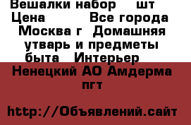 Вешалки набор 18 шт.  › Цена ­ 150 - Все города, Москва г. Домашняя утварь и предметы быта » Интерьер   . Ненецкий АО,Амдерма пгт
